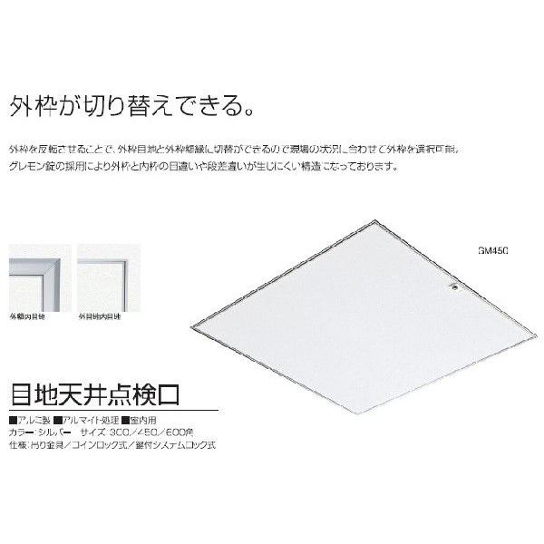 サヌキ SPG GM600 SPG 天井点検口 目地・外額兼用 600角 シルバー 支持金具仕様