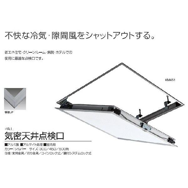 サヌキ SPG KM451 SPG 天井点検口 気密式 450角 シルバー 支持金具仕様