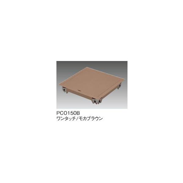 サヌキ SPG PCO150B プチ点 小型床下点検口 150角 蓋タイプ ワンタッチ モカブラウン