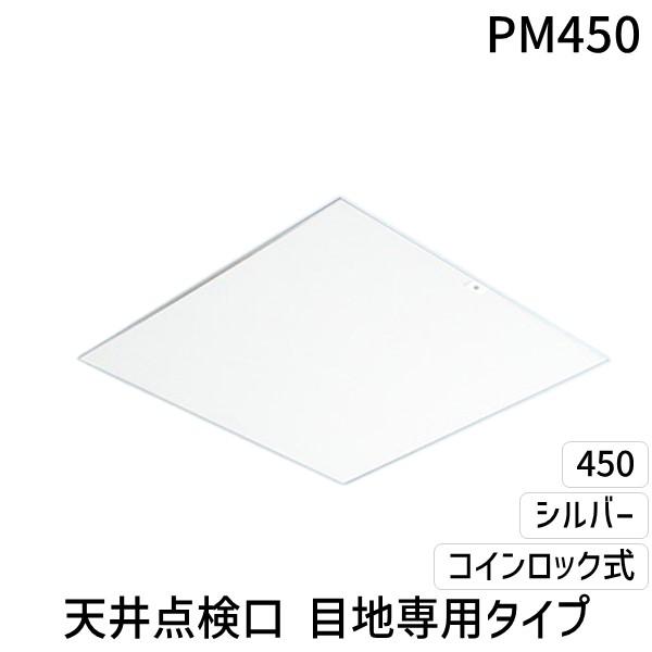 サヌキ SPG PM450 SPG 天井点検口 目地専用タイプ 450角 シルバー 支持金具仕様