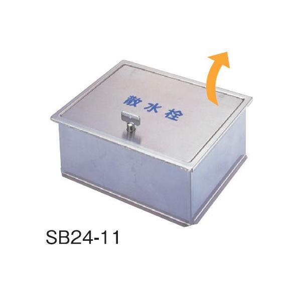 サヌキ SPG SB24-11 ステンレス製散水栓ボックス 床用 W235×D190×H95 丸棒鍵付 SB2411