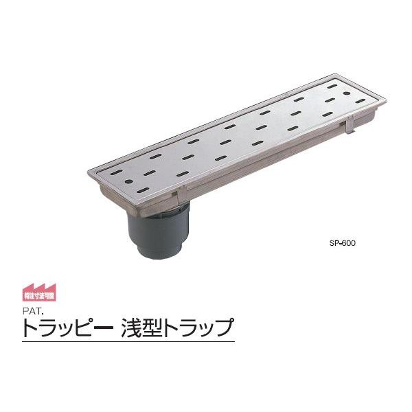 サヌキ SPG SP-150 トラッピー浅型トラップ 幅150mmタイプ SP150