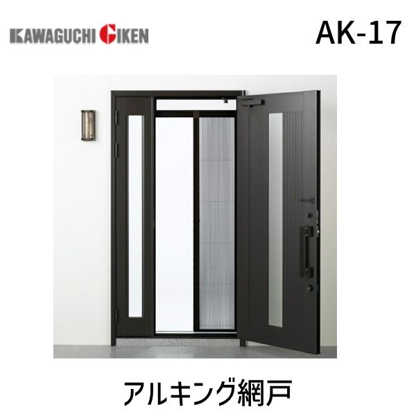 川口技研 AK-17 アルキング網戸 AK17