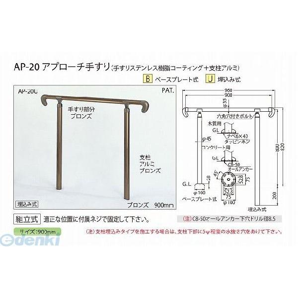 シロクマ AP-20U ブロンズ アプローチ手すり【U】 AP20Uブロンズ