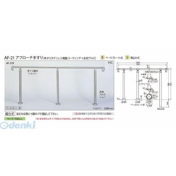 シロクマ AP-21U ブロンズ アプローチ手すり【U】 AP21Uブロンズ
