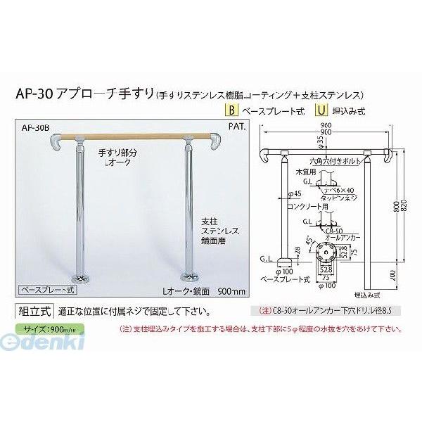 シロクマ AP-30B Lオーク/鏡面 アプローチ手すり【B】 AP30BLオーク/鏡面