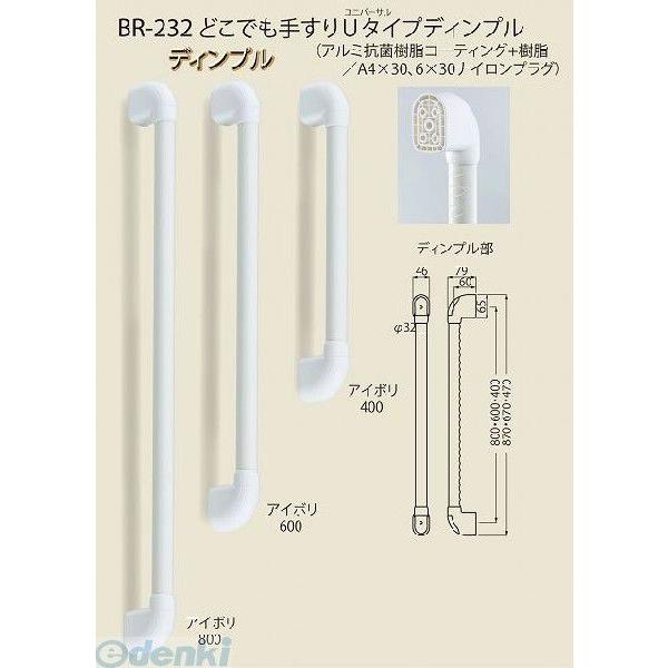 シロクマ BR-232 800MM アイボリ どこでも手すりUタイプディンプル BR232800MMアイボリ