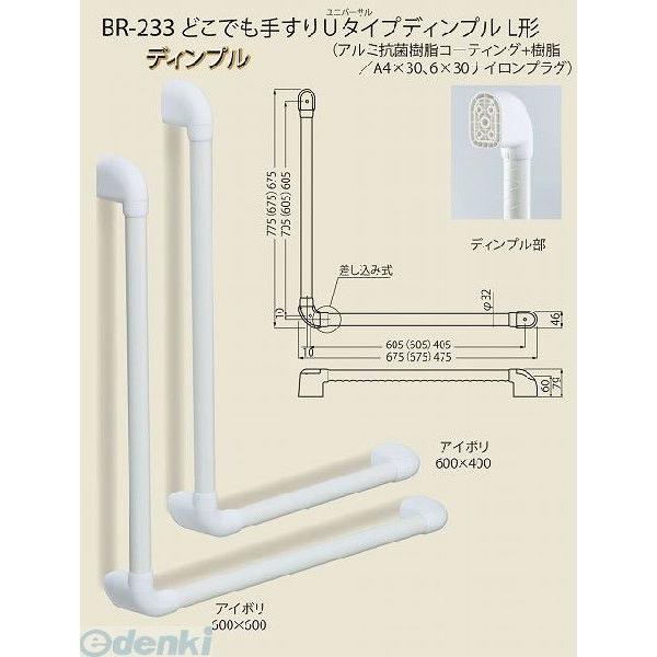 シロクマ BR-233 700×600 アイボリ どこでも手すりUタイプディンプルL形 BR233700×600アイボリ