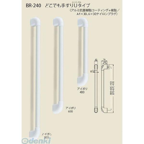 シロクマ BR-240 600MM アイボリ どこでも手すりUタイプ BR240600MMアイボリ