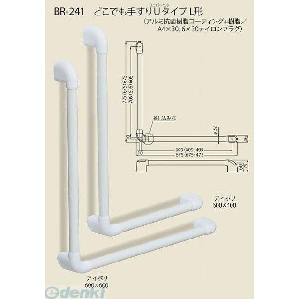 シロクマ BR-241 600×400 アイボリ どこでも手すりUタイプL形 BR241600×400アイボリ