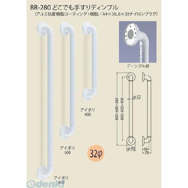 シロクマ BR-280 400MM アイボリ どこでも手すりディンプル BR280400MMアイボリ