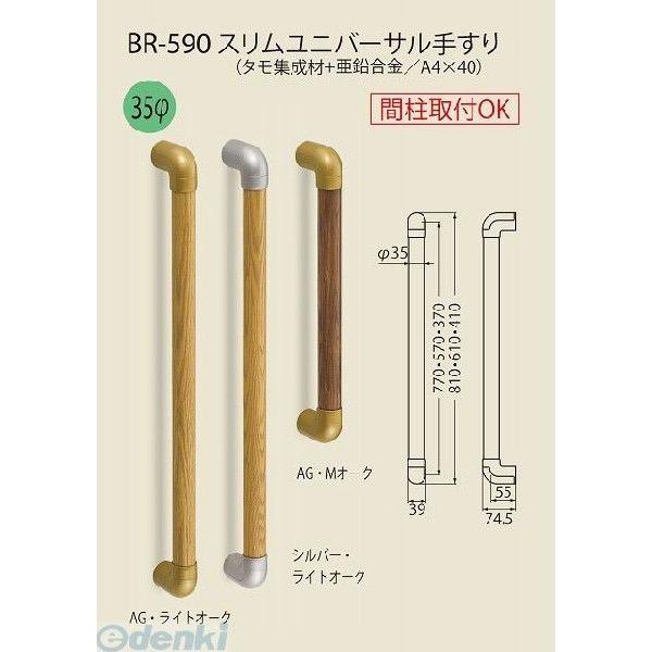 シロクマ BR-590 600MM AG・Lオーク スリムユニバーサル手すり BR590600MMAG・Lオーク