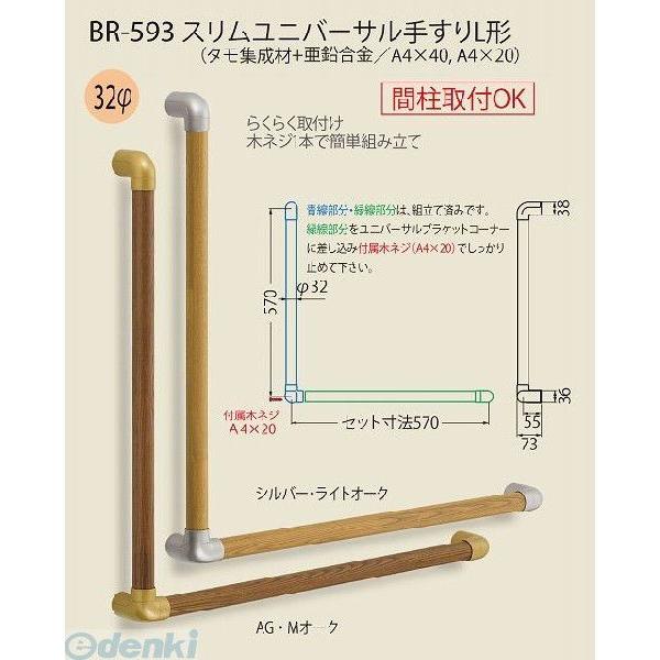 シロクマ BR-593 シルバー・Lオーク スリムユニバーサル手すりL形 BR593シルバー・Lオーク