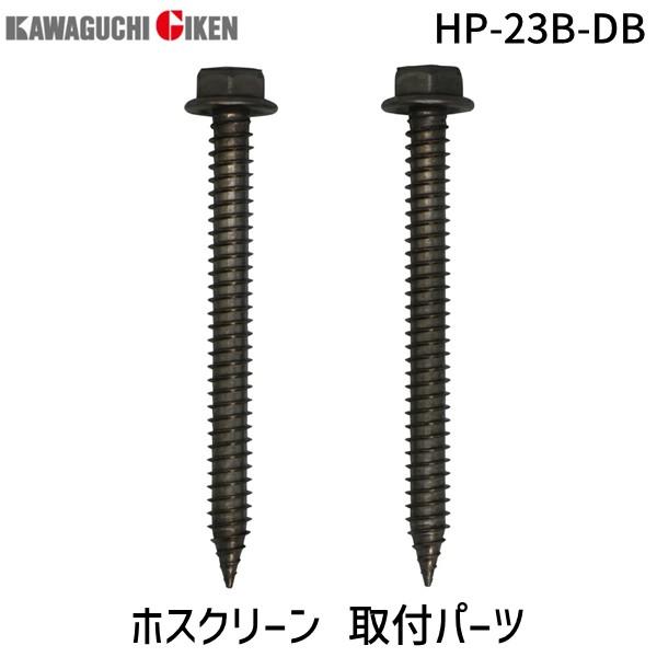 川口技研 ホスクリーン HP-23B-DB 取付パーツ直付パーツ（木造鉄骨）　ダークブロンズ HP23BDB【1袋】