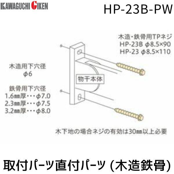 川口技研 ホスクリーン HP-23B-PW 取付パーツ直付パーツ（木造鉄骨）　ピュアホワイト HP23BPW【1袋】