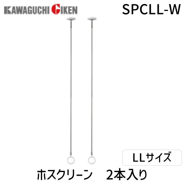川口技研 ホスクリーン SPCLL-W 【2個入】物干金物室内用スポット型