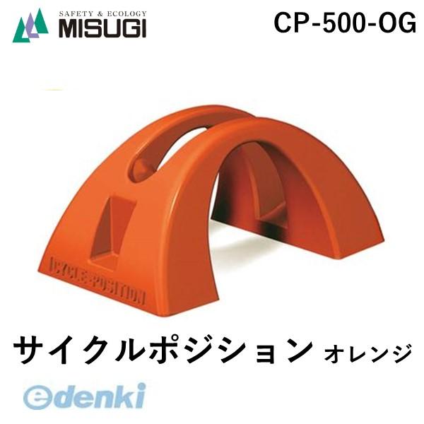 ミスギ MISUGI CP-500-OGサイクルポジション オレンジ CP500OG : 測定 