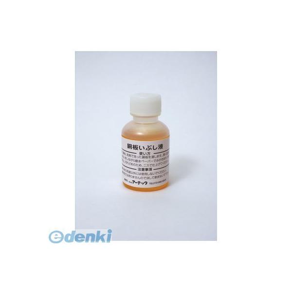 アーテック ArTec 035202 いぶし液（５０ｍｌ） 4521718352022 ATC-35202