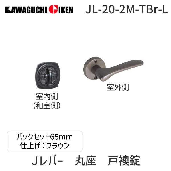 川口技研 JL-20-2M-TBr-L Ｊレバー　丸座　戸襖錠　塗装ブラウン　左吊元　バックセット　６５mm JL202MTBrL