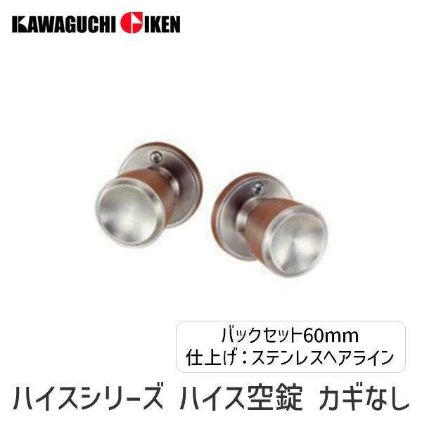 川口技研 4971771032117 ハイスシリーズ ハイス空錠 カギなし