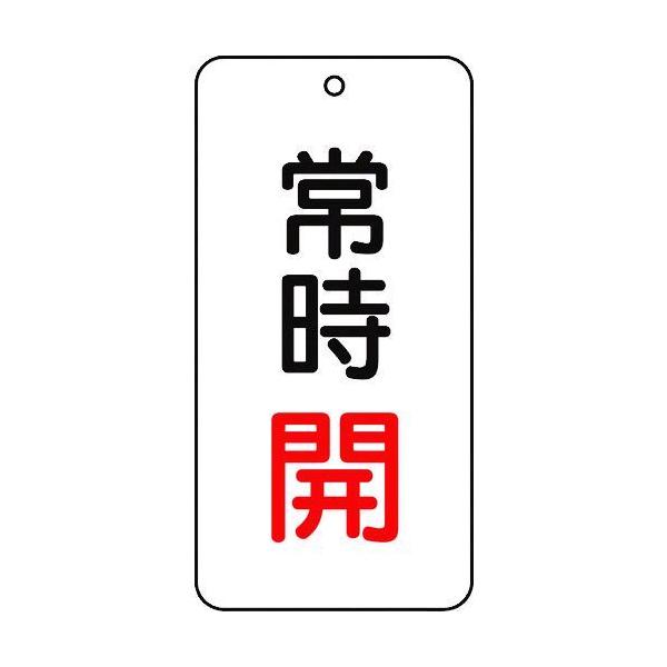 トラスコ中山 TRUSCO T85802 バルブ表示板 常時開 5枚組 80×40×2 415-5840