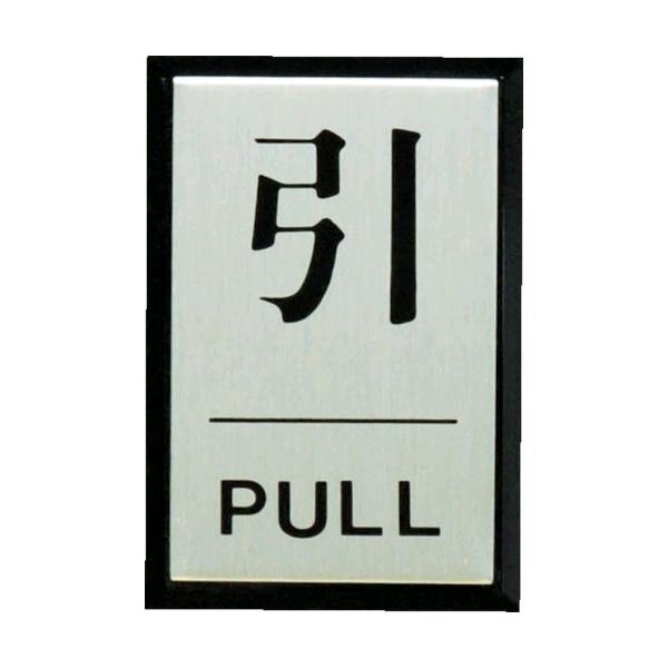 光 PL642 引 PULL プレート PL-64-2 PL64-2 サインプレート 引PULL 引く 4977720642000