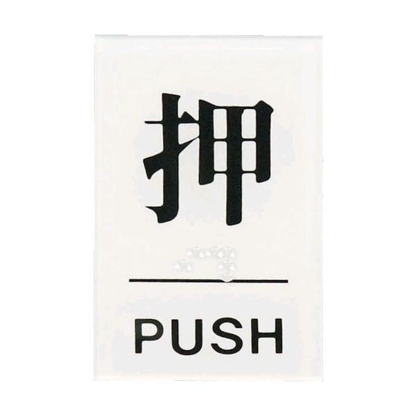 光 TS6411 点字サイン 押PUSH TS641-1 点字サインプレート テープ付 アクリルホワイト ZTV25