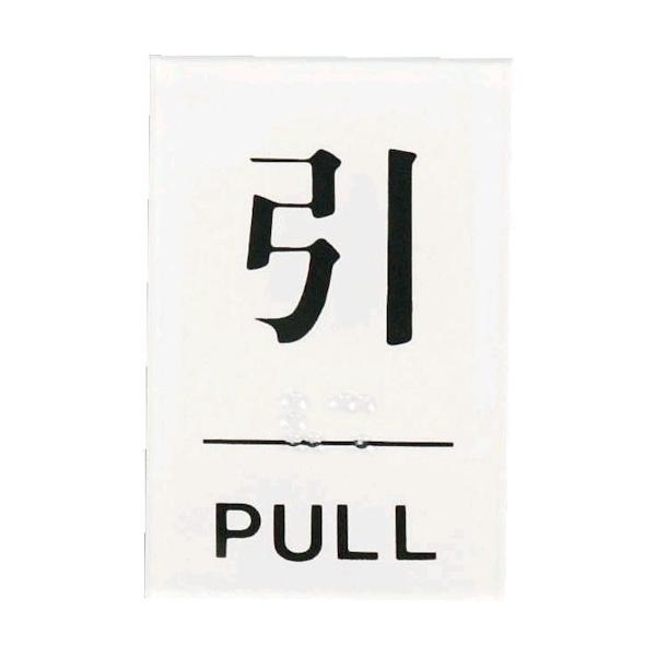 光 TS6412 点字サイン 引PULL TS641-2 点字サインプレート テープ付 アクリルホワイト ZTV26 HIKARI