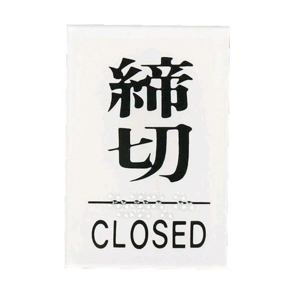 光 TS6413 点字サイン 締めきりCLOS TS641-3 締切 ZTV27 プレート CLOSED HIKARI 6174
