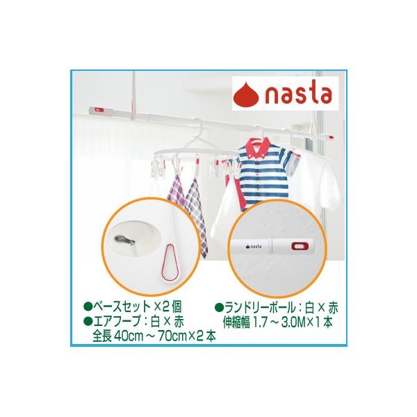 【個数：1個】ナスタ（NASTA) 室内物干しセット KS-NRP020-WR-2+KS-NRP003-30P-R-1 エアフープ（KS-NRP020-WR）2本 + ランドリーポール（KS-NRP003-30P-R）1本
