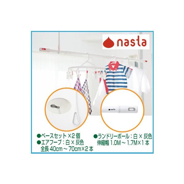 ナスタ（NASTA) 室内物干しセット KS-NRP020-WGR-2+KS-NRP003-17P-GR-1 エアフープ　ホワイト×グレー 2本 +ランドリーポール　ホワイト×グレー 1本