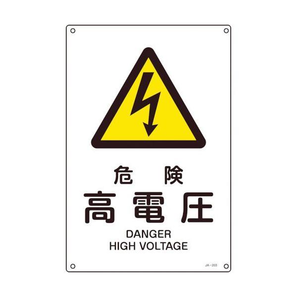 日本緑十字社 393203 ＪＩＳ規格安全標識 危険・高電圧 ＪＡ－２０３Ｓ ３００×２２５ｍｍ エンビ
