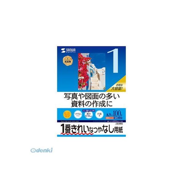 サンワサプライ JP-EM5NA3-100 インクジェット用スーパーファイン用紙A3サイズ100枚入り JPEM5NA3100