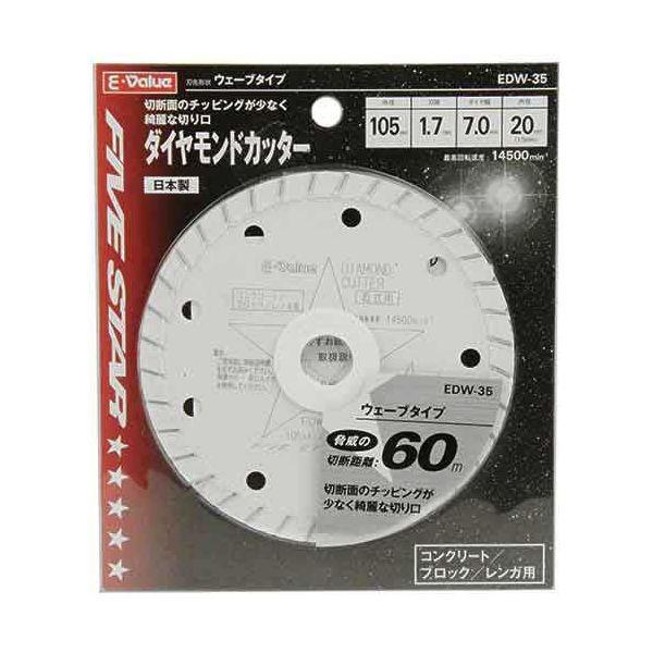 4977292301947 ダイヤモンドカッター EDW-35 E-Value 藤原産業 ウェーブタイプ 先端工具 作業工具 W型