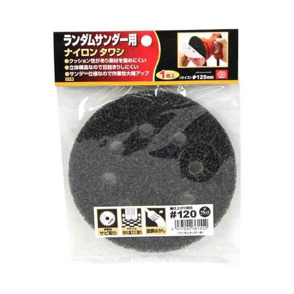 4977292361552 ランダム用ナイロンタワシ SK11 藤原産業 粒度120 ブラック ランダムサンダー用ナイロンタワシ