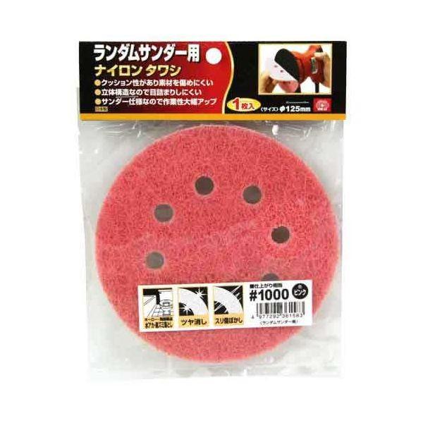 4977292361583 ランダム用ナイロンタワシ SK11 藤原産業 粒度1000 ランダムサンダー用ナイロンタワシ ピンク