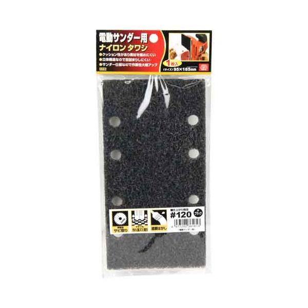 4977292361613 電動サンダー用ナイロンタワシ SK11 藤原産業 粒度120 サンダー用ペーパー 先端工具 作業工具