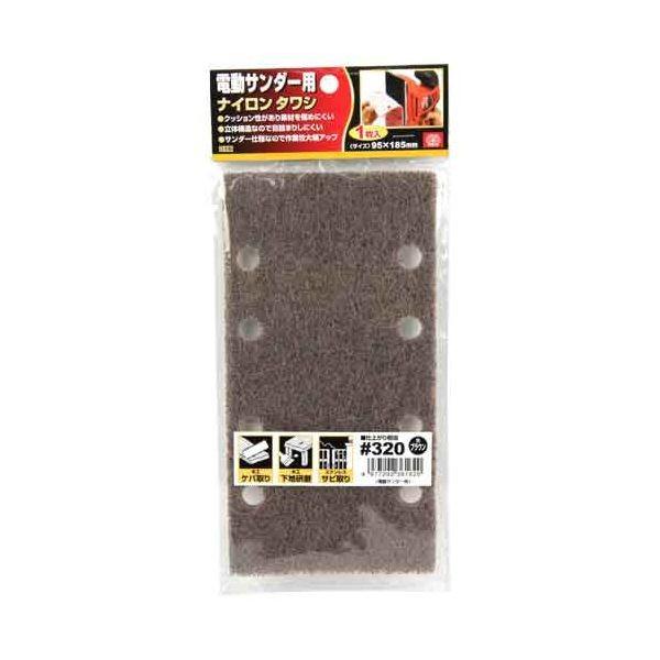 4977292361620 電動サンダー用ナイロンタワシ SK11 藤原産業 粒度320 サンダー用ペーパー 先端工具 作業工具