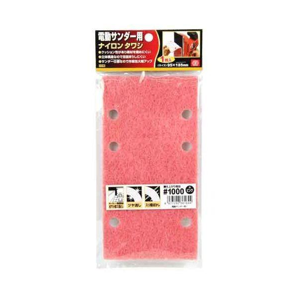 4977292361644 電動サンダー用ナイロンタワシ SK11 藤原産業 粒度1000 サンダー用ペーパー 先端工具 作業工具
