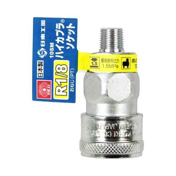 4977292459143 ハイカプラ Ｒ１／８ 10SM SK11 ソケット ハイカプラソケット 藤原産業 ハイカプラR1