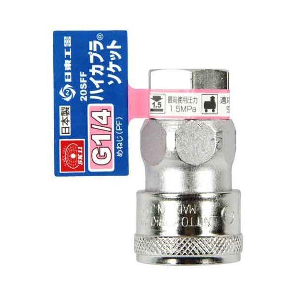 4977292459228 ハイカプラ Ｇ１／４ SK11 20SFFソケット 藤原産業 ハイカプラソケット ハイカプラG1
