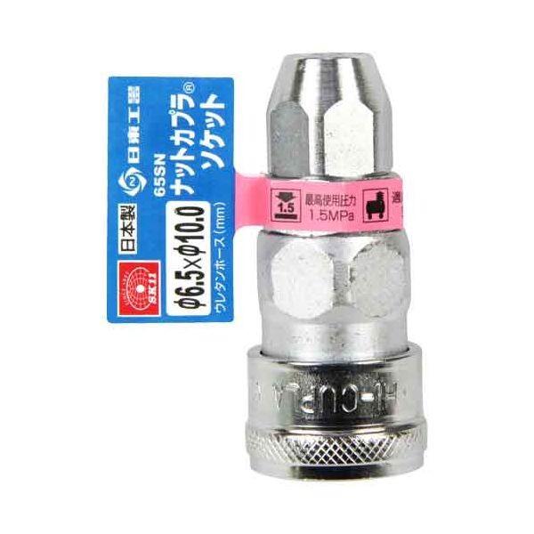 4977292459242 ナットカプラ６．５×１０．０ 65SN SK11 ソケット 藤原産業 ナットカプラソケット 作業工具