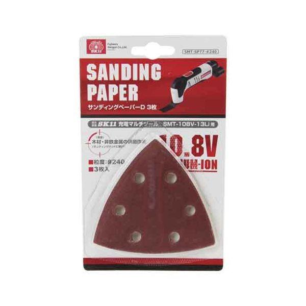 4977292492218 サンディングペーパーＤ３枚 SK11 SMT-SP77-粒度240 藤原産業 先端工具 作業工具