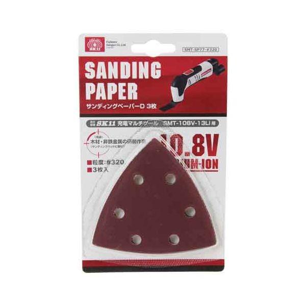 4977292492225 サンディングペーパーＤ３枚 SK11 SMT-SP77-粒度320 藤原産業 先端工具 作業工具