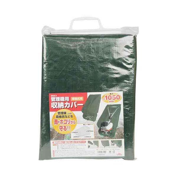 4977292671545 管理機用収納カバー 車軸式用 SKS-3 セフティー3 セフティ-3 セフティ3 藤原産業