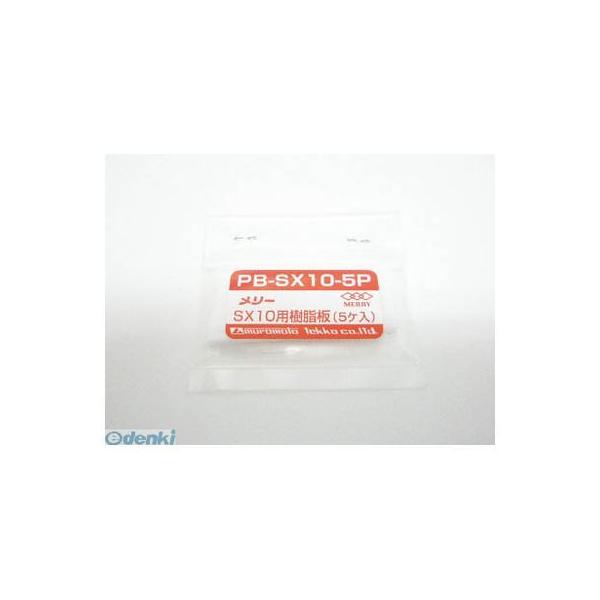 室本鉄工 PBSX105P 樹脂板ＳＸ１０用（５個入り） PBSX105P メリー PBSX10-5P PB-SX10-5P