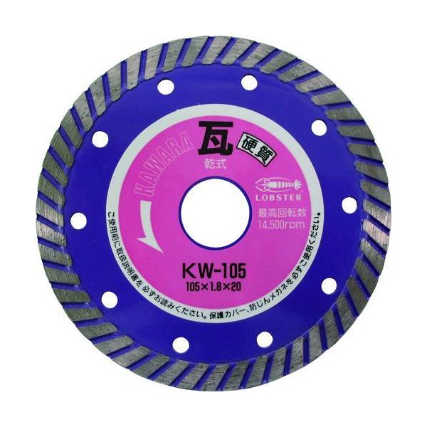 エビ KW105 ダイヤモンドカッター 瓦用カッター 硬質対応 乾式 １０５ｍｍ ロブテックス 瓦用カッター 硬質対応