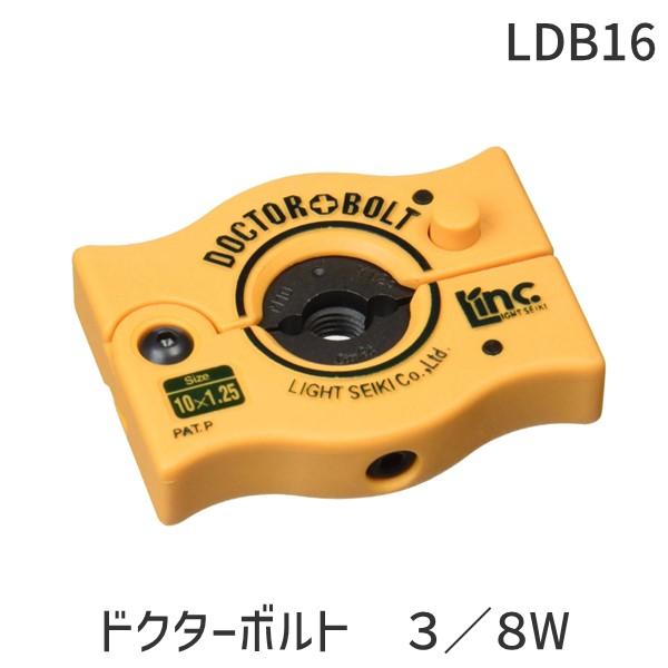 ライト LDB16 ドクターボルト ３／８Ｗ LDB-16 ライト精機 Light