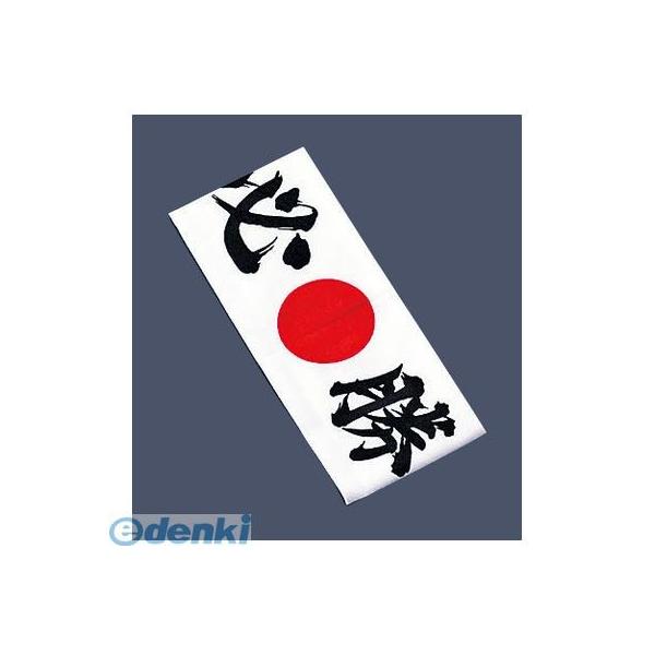 ［SHT5701］ 綿 ハチマキ 必勝 No．０１２１１ 4970182012114 イシミズ 綿ハチマキ ハチマキ必勝 手ぬぐい