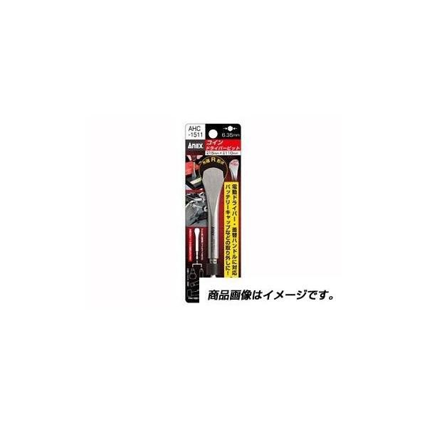 アネックス ANEX AHC-1511 コインドライバービット AHC1511 兼古製作所 ANEXコインドライバービット